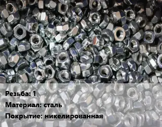 Контргайка 1 сталь никелированная